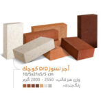 آجر نسوز سفید سایز 21×10/5×5/5