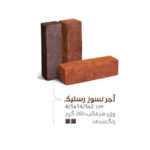آجر نسوز رستیک سایز 2×14/5×4/5
